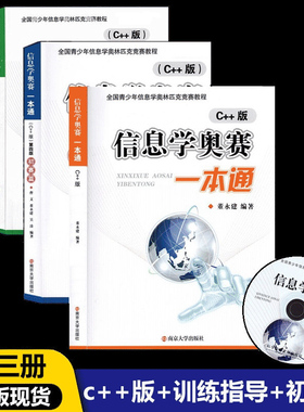 25新版现货 信息学奥赛一本通C++版 训练指导教程 初赛篇 中学生信息奥赛教材全国青少年信息学奥林匹克竞赛教程 NOIP信息奥赛课通
