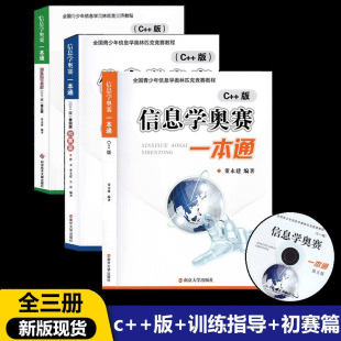 现货 正版 中学生信息奥赛教材全国青少年信息学奥林匹克竞赛教程 版 初赛篇 信息学奥赛一本通 训练指导教程 NOIP信息奥赛课通