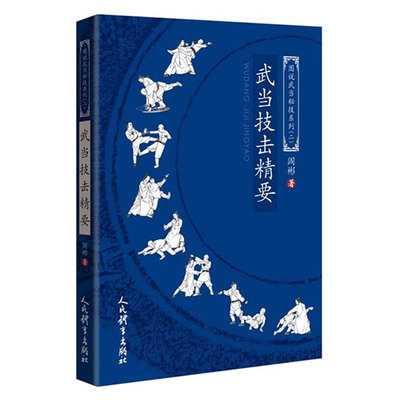 2025新书 武当技击精要 图说武当秘技系列二 武当诸派实战招法 武当技击指导要则 武当派实战实质实战规律实战战术书9787500966111