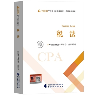 CPA税法教材cpa教材中国财政经济出版 税法 社可搭审计会计财务成本经济法东奥轻松过关1 注会教材2020年注册会计师考试CPA