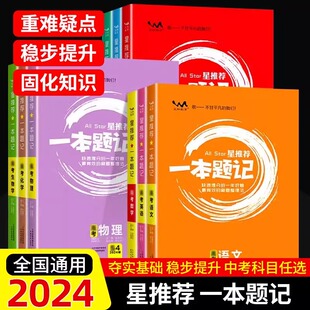 2024版星推荐一本题记初中语数英物化生政史地九科任选原创题型模拟题 专家原创题 中考真题 详解详析