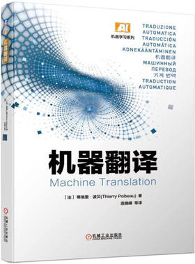 机器翻译-机器学习系列 [法] 蒂埃里·波贝（Thierry Poibeau） 著，连晓峰 译 机器翻译领域专家深入剖析、总结、归纳