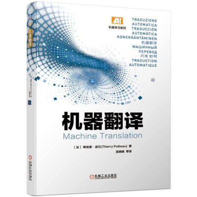 机器翻译-机器学习系列 [法] 蒂埃里·波贝（Thierry Poibeau） 著，连晓峰 译 机器翻译领域专家深入剖析、总结、归纳