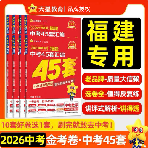 福建中考45套福建本地发货