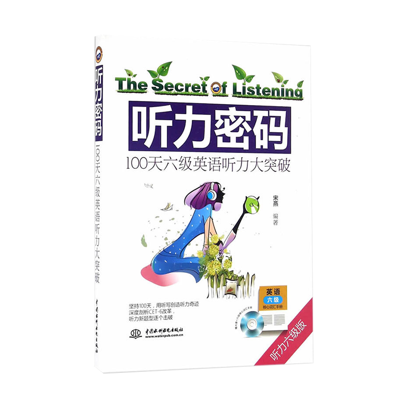 正版 听力密码听力六级版100天六级英语听力大突破 宋燕 编著 著作 专业英语四八级文教 全新正版图书籍 中国水利水电出版社