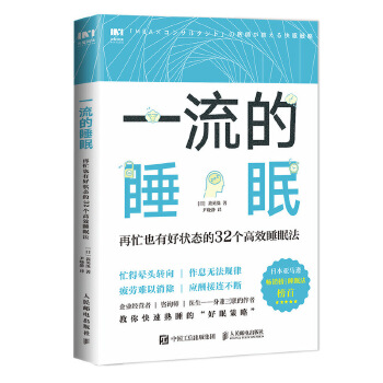 一流的睡眠 再忙也有好状态的32个高效睡眠法 睡眠休.