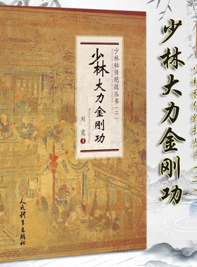 少林大力金刚功（少林秘传绝技丛书.二）刘霓著太极武术气功体育健身武功书籍大力金刚功禅功养生法人民体育出版社9787500959052