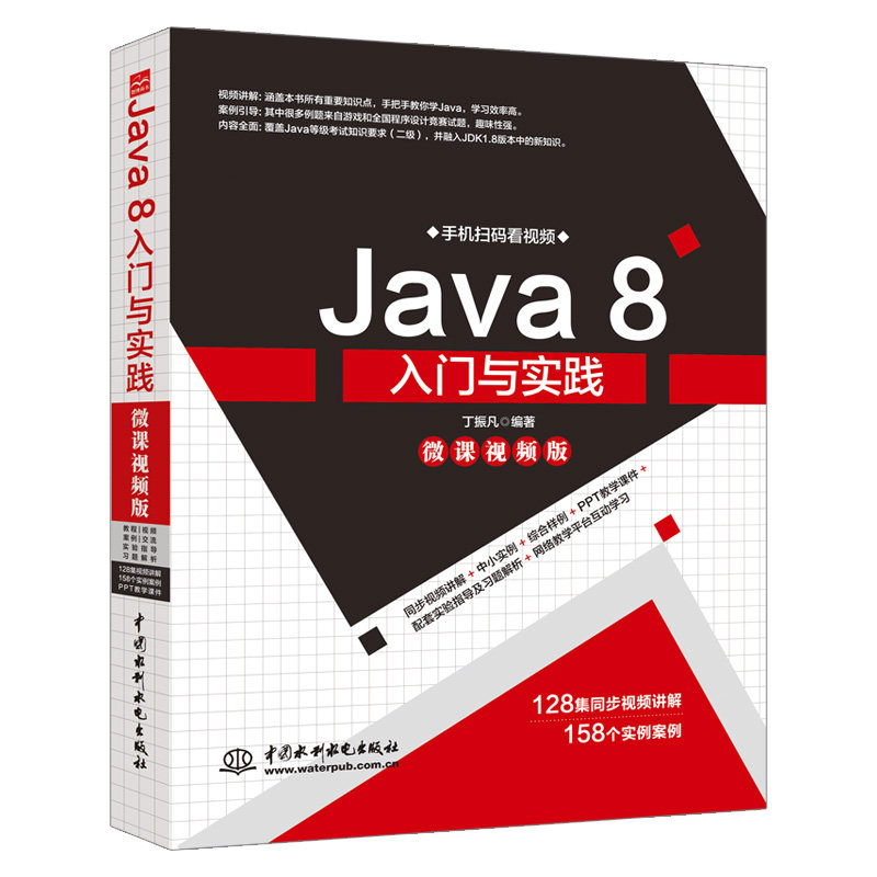 Java8入门与实践微课视频版java语言程序设计Java8语言实用案例开发Java核心技术编程计算机自学零基础JAVA编程入门书籍