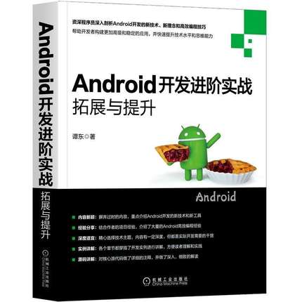 Android开发进阶实战:拓展与提升 谭东 安卓android应用开发教程书籍 Android Studio开发环境搭建Android应用测试android应用安全
