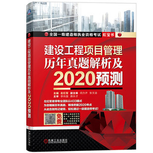 历年真题解析及2020预测 左红军编著 建设工程项目管理 2020年 全国一级建造师执业资格真题解析一级建造师辅导用书建筑师考试考级