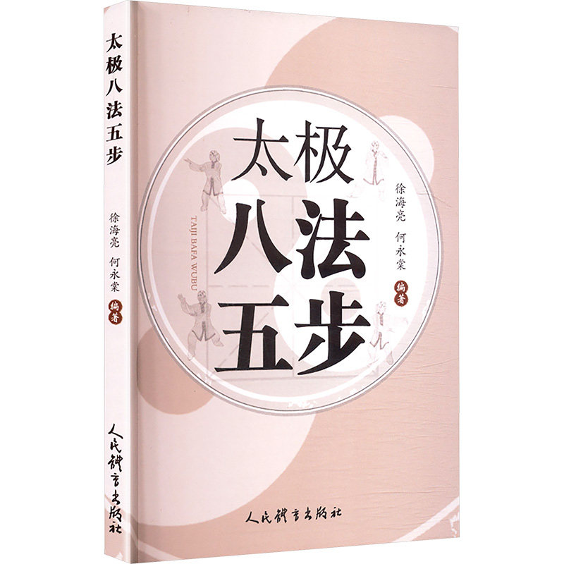 太极八法五步 徐海亮,何永棠 编著 编 体育运动(新)文教 新华书店正版图书籍 人民体育出版社,书籍/杂志/报纸,体育运动(新),淘宝优惠券,粉丝福利购,淘宝优惠卷