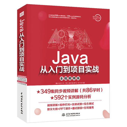 java书籍Java从入门到项目实战2019java语言程序设计软件开发教程电脑计算机编程零基础java软件编程入门自学书java从入门到精通