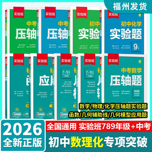 2026实验班初中数学物理化学七八九年级函数几何模型应用实验题几何辅助线中考压轴题人教鲁教版专项突破解题模板初一二三刷题特训