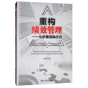 正版重构绩效管理:七步激活执行力张友源著经济管理出版社管理书籍