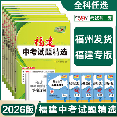 2026福建省天利中考38套福建省中考试题精选 语文数学英语物理化学附详解答案 新中考小中考天利38套福建省各市中考真题及模拟试题