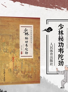 少林秘功韦陀劲少林秘传绝技丛书二邓方华编韦陀劲精要教程秘诀 健体锻炼养生太极拳韦陀劲中国功夫武术书武功秘籍人民体育出版社