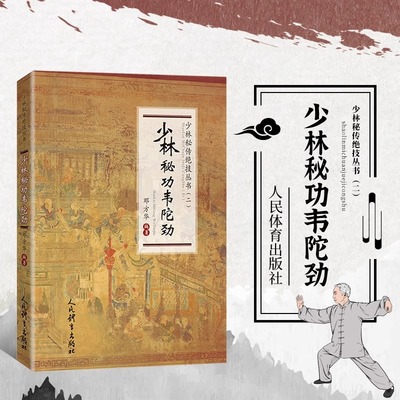 少林秘功韦陀劲少林秘传绝技丛书二邓方华编韦陀劲精要教程秘诀 健体锻炼养生太极拳韦陀劲中国功夫武术书武功秘籍人民体育出版社