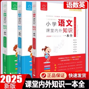 全脑图书2025小学生课堂内外知识一本全语文+数学全两册通用版小学生一二三四五六年级毕业升学系统总复习资料集锦专项训练辅导书