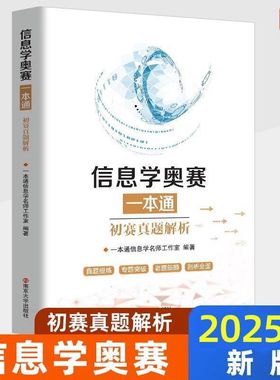 25新版现货 信息学奥赛一本通真题解析 初赛篇可搭配信息学奥赛c++版全国青少年信息学奥林匹克竞赛教程 NOIP信息学基础书奥赛入门