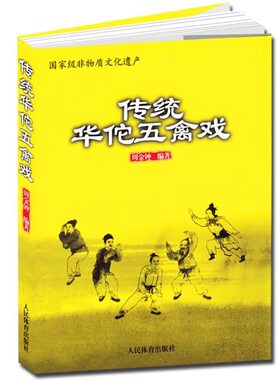 正版 传统华佗五禽戏 五禽戏渊源 五禽戏传承情况 五禽戏的医疗养生价值 五禽戏的入门套路 动作图解 要领参考书籍 热身功动作图解