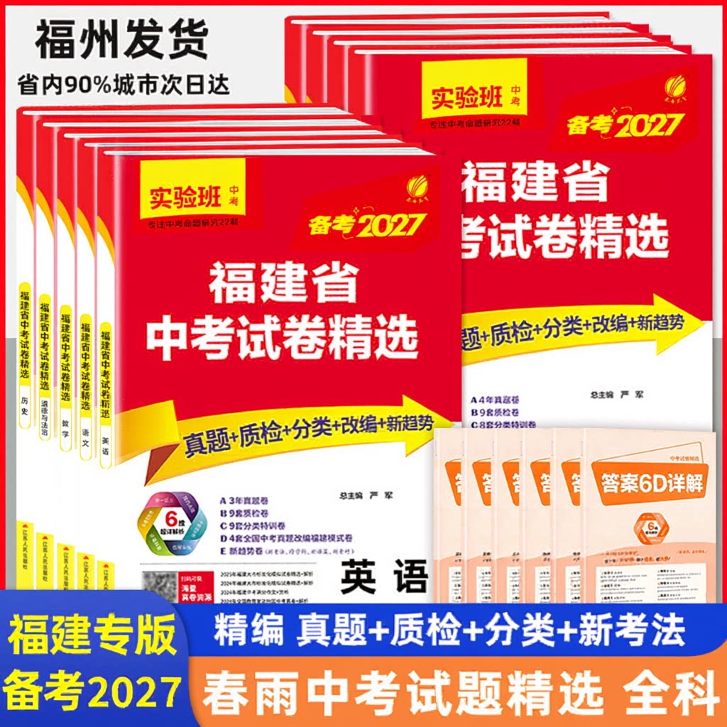 2026年福建省中考试卷精选全套9册 语文数学英语物理化学政治历史考必胜中考真题试卷专项分类特训各市区质检试卷福建中考真题试卷