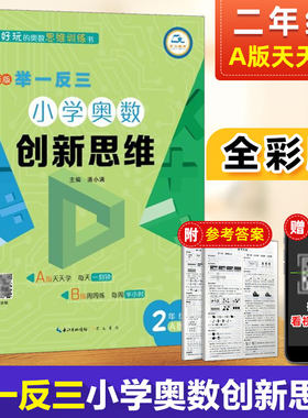 小学奥数创新思维举一反三二年级A版上册奥数学而思辅导同步练习册奥数思维培养训练教材辅导思维训练小学2年级计算应用题专项训练