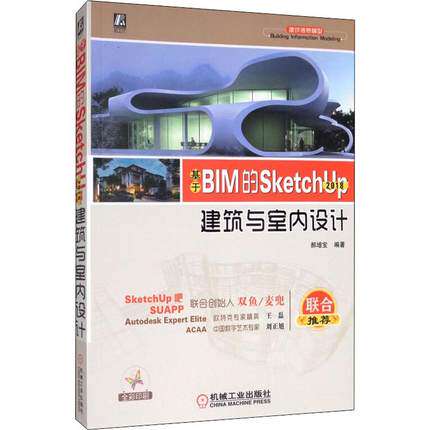 正版书籍 基于BIM的SketchUp 2018建筑与室内设计郝增宝建筑外观园林景观室内装修设计技巧实例详讲AutoCAD Revit软件操作教程艺术