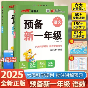 2025秋优翼新领程涂重点预备新一年级语文数学幼小衔接1年级小学基础知识大盘点课本详解视频讲解幼升小衔接练习题方法技巧