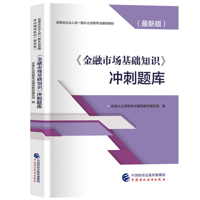 金融市场基础知识题库证券从业资格2019考试用书教材同步章节习题官方中国证券业协会2019年sac证劵从业资格考试证从试题书