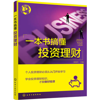 正版现货 一本书搞懂投资理财 个人理财宝典书籍 股票炒股期货黄金 期货外汇现货白银交易 炒股入门房地产金融经济理财学类书籍