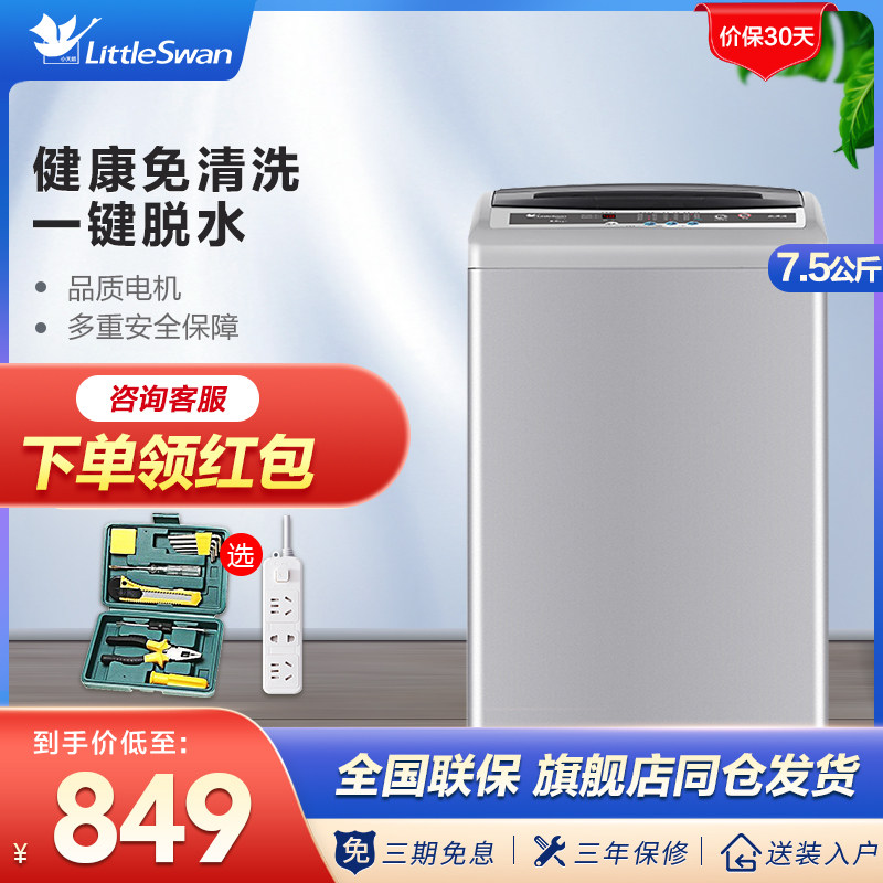 小天鹅7.5公斤波轮洗衣机全自动家用宿舍小型洗衣机TB75V20脱水