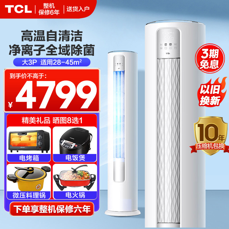 TCL大3匹新一级变频立式空调家用自清洁客厅冷暖两用柜机72B1