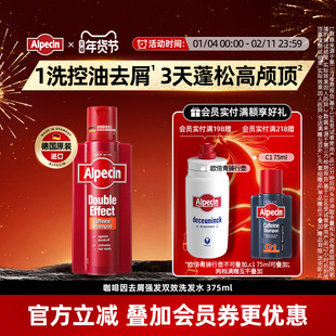 Alpecin欧倍青咖啡因去屑强韧双效洗发水无硅油止痒控油男女375ml