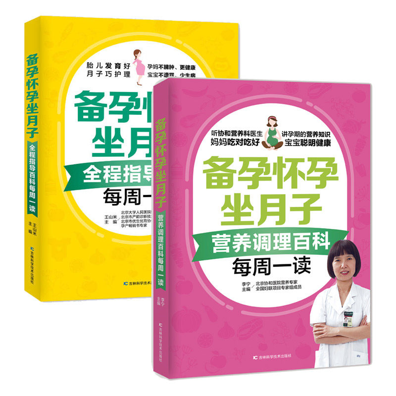 现货正版全套2册备孕怀孕坐月子书籍 营养调理百科全程指导百科每周一读备孕怀孕养胎坐月子孕妇书籍大全孕妇书籍百科全书月子餐