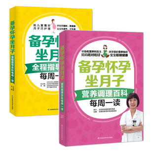 现货正版 全套2册备孕怀孕坐月子书籍 营养调理百科全程指导百科每周一读备孕怀孕养胎坐月子孕妇书籍大全孕妇书籍百科全书月子餐