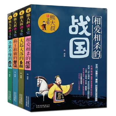 现货正版 熊大叔讲文史全4册楚汉不紧不慢的西汉相爱相杀的战国大起大落的秦朝资治通鉴儿童版小学生课外阅读书籍6-15岁历史书籍