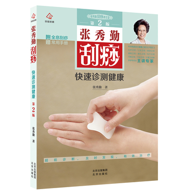 新版正版 张秀勤刮痧快速诊测健康第二版 张秀勤刮痧书籍零基础学会全息经络刮痧美容书刮痧图解中医刮痧书籍附赠全息刮痧常用手册