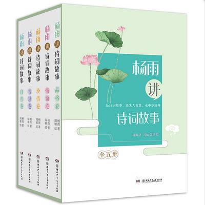 礼盒装新版 杨雨讲诗词故事全套5册中华诗词故事中国古典文学诗经9-12-15岁青少年诗词大会中国古诗词名句书中小学生课外阅读书