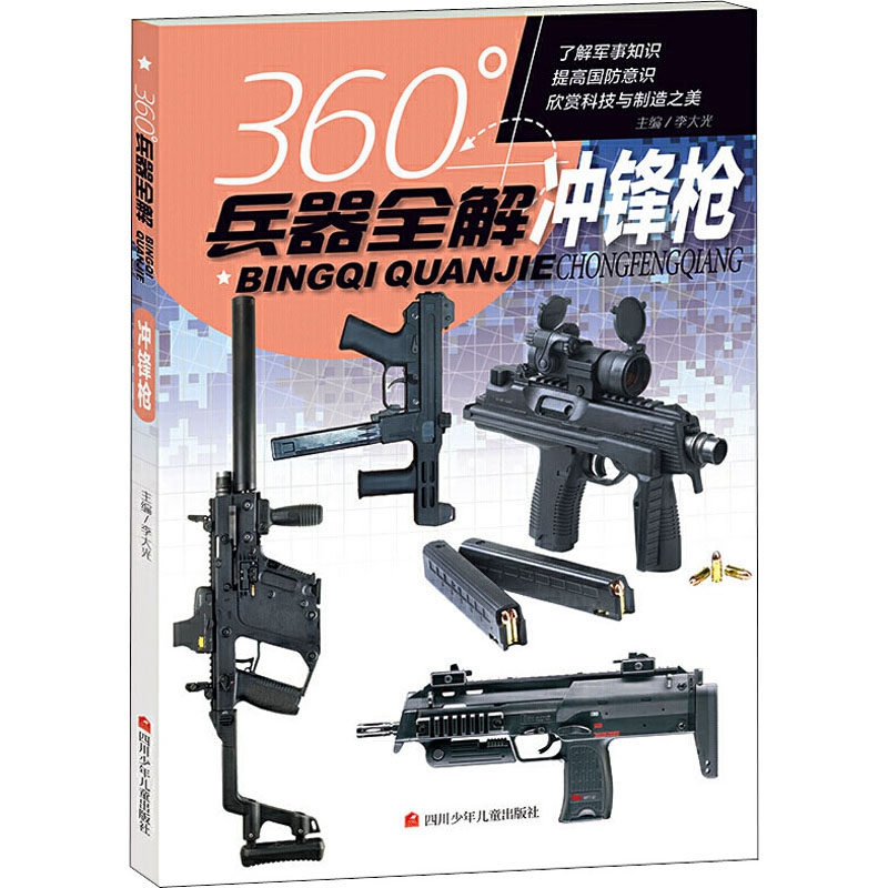 现货正版 360度兵器全解 冲锋枪 介绍冲锋枪枪大百科全书小学生6-8-15岁少儿关于枪的儿童军事武器科普书籍