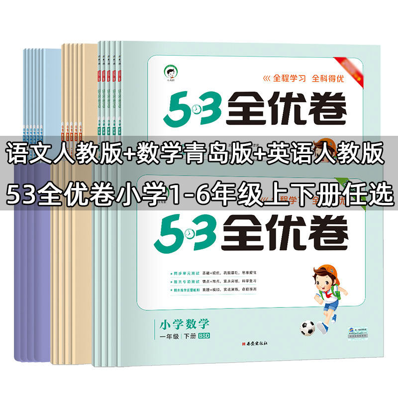2023小学53全优卷小学一二三四五六年级下册上册语文数学青岛版英语人教版同步练习册63制单元期中期末测试冲刺卷53天天练同步试卷属于什么档次？