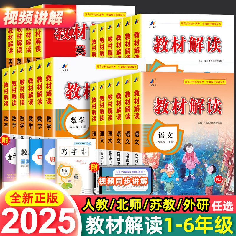 2025版教材解读一二三四五六年级上册下册语文数学英语人教版全套小学课本教材全解帮同步训练随堂七彩学霸课堂笔记完全讲详解析书,书籍/杂志/报纸,小学教辅,淘宝优惠券,粉丝福利购,淘宝优惠卷