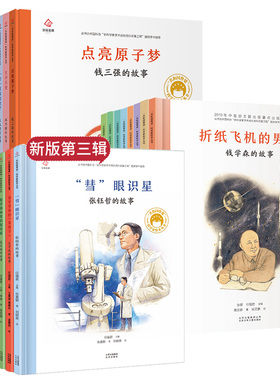 正版精装共和国脊梁科学家绘本第一二三辑全套24册袁隆平屠呦呦钱学森钟南山竺可桢儿童文学故事中小学生课外阅读红色故事书钱三多