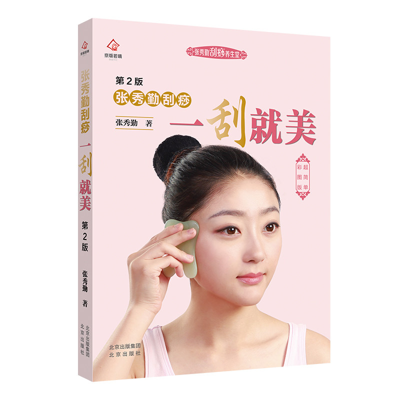 一刮就美第2版 张秀勤刮痧书籍刮痧书张秀琴全息经络刮痧书正版的面部