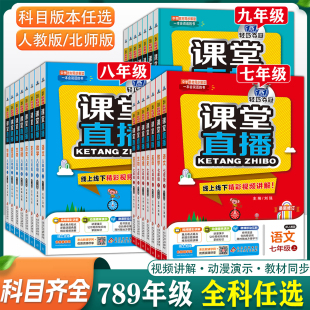 2024新修订版 初中课堂直播 七八九年级上册下册人教版 北师大语文数学英语物理化学道德历史地理生物同步课本教材全解视频讲解