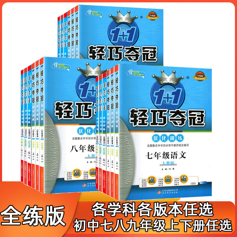 全练版初中轻巧夺冠优化训练七八九年级下册上册数学语文英语物理化学政治历史生物地理人教版外研版北师版科粤版沪教版青岛版高性价比高么？