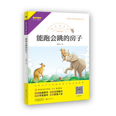 现货正版 能跑会跳的房子 快乐读书吧小学三四五六年级课外阅读书籍新编小学经典阅读书系海燕出版社