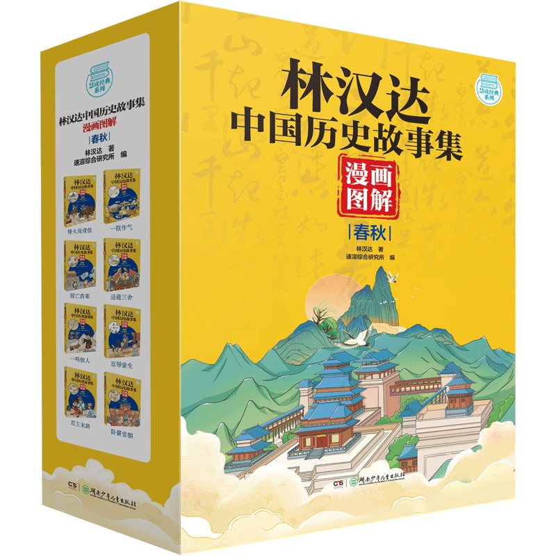 林汉达中国历史故事集-漫画历史-春秋(全8册)