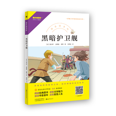 现货正版 黑暗护卫舰 快乐读书吧小学三四五六年级课外阅读书籍新编小学经典阅读书系海燕出版社