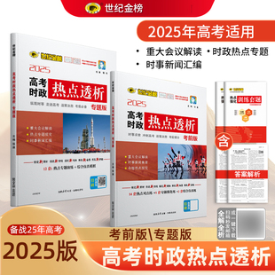 世纪金榜2025年高考时政热点透析专题版考前版 高考时事政治题库时事新闻汇编重大会议解读时政热点专题测验考前预测配练习