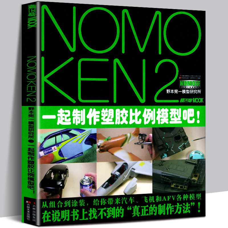 正版 一起制作塑胶比例模型吧野本宪一模型研究所 钢普拉完全攻略指南 NOMOKEN2模工坊制作技巧宝典 高达敢达模型制作模型教程书籍 - 实物图